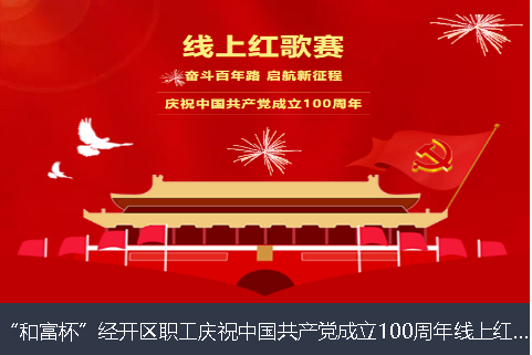 淮南市和富杯”经开区职工庆祝中国共产党成立100周年线上红歌赛