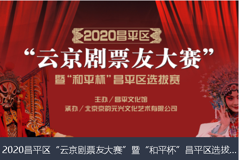 淮南市2020昌平区“云京剧票友大赛”暨“和平杯”昌平区选拔赛网络评选