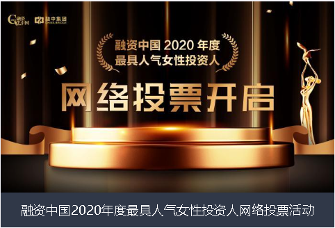 淮南市融资中国2020年度最具人气女性投资人网络投票活动