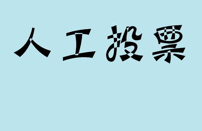 淮南市微信投票,怎么用米买网络微信投票？
