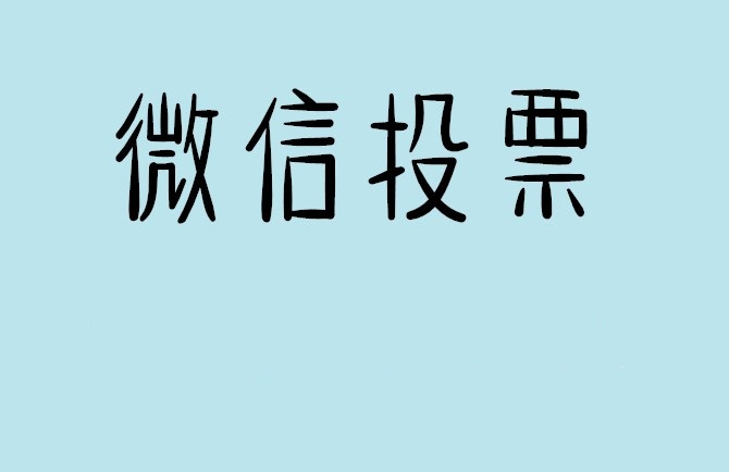 淮南市微信投票怎么快速涨票,微信里面怎么投票